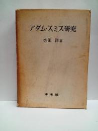 アダム・スミス研究