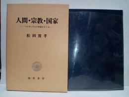 人間・宗教・国家 　　マルキシズムの本義を探る