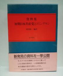 資料集・初期日本共産党とコミンテルン