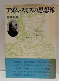 アダム・スミスの思想像