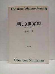 新しき世界観 　ニヒリズムを超えて