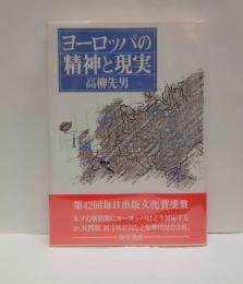 ヨーロッパの精神と現実