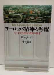 ヨーロッパ精神の源流 　その栄光と挫折と教訓の探求