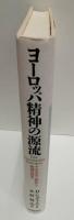 ヨーロッパ精神の源流 　その栄光と挫折と教訓の探求