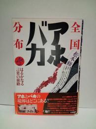 全国アホバカ分布考 　はるかなる言葉の旅路