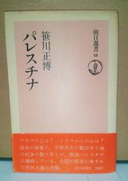 パレスチナ　朝日選書18