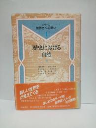 シリーズ世界史への問い 1  歴史における自然