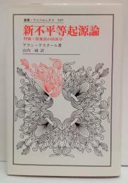 新不平等起源論 　狩猟=採集民の民族学　叢書・ウニベルシタス 505