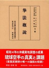【新刊】　拳法概説（復刻　初版：昭和5年）　