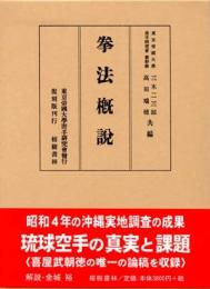 拳法概説（復刻　初版：昭和5年）