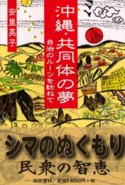 【新刊】　沖縄・共同体の夢