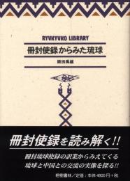 【新刊】　琉球弧叢書7　冊封使録からみた琉球　【国内送料無料】