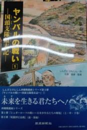 【新刊】ヤンバルの戦い①　ー国頭支隊顛末記ー