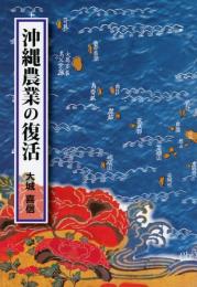 【新刊】　沖縄農業の復活