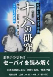 【新刊】　攻防自在空手拳法　十八（セーパイ）の研究（復刻　初版：昭和9年）