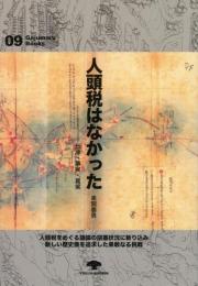 【新刊】　がじゅまるブックス9　人頭税はなかった―伝承・事実・真実