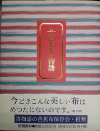 【新刊】　芭蕉布物語　新版