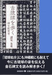 【新刊】　古琉球を歩く　碑文散策考　　　沖縄学術研究双書18