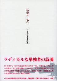 【新刊】　島惑ひ　私の　石川為丸遺稿詩集