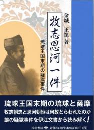 【新刊】　牧志恩河一件　　琉球王国末期の疑獄事件　沖縄学術研究双書19