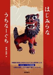 【新刊】はじみらなうちなーぐち
