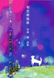 【新刊】　相思樹挽歌　　琴森　戀　詩集