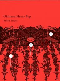 【新刊】　Okinawa Heavy Pop　照屋勇賢公式図録