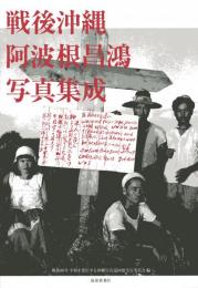 【新刊】　戦後沖縄　阿波根昌鴻写真集成