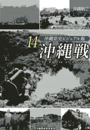 【新刊】沖縄県史ビジュアル版14　　沖縄戦