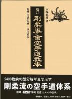 増訂　剛柔拳舎空手道教本