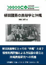 琉球弧叢書38　柳田國男の民俗学と沖縄