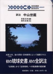 琉球弧叢書24　訳注　中山世鑑