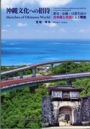 沖縄文化への招待　歴史・伝統・日常生活の日本語と英語による概説