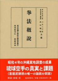 拳法概説（復刻　初版：昭和5年）　