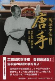 琉球拳法　唐手　普及版（復刻　初版：大正11年）