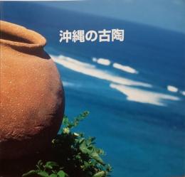 沖縄の古陶