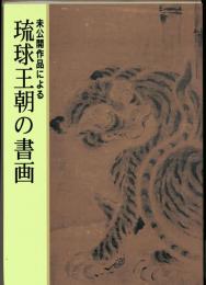 未公開作品による琉球王朝の書画