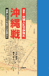 聞書・中城人たちがみた沖縄戦 　津覇にゆかりのある人々を中心に　
沖縄学術研究双書17　　