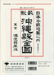 日本分県地図　沖縄県全図　復刻