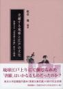 交錯する琉球と江戸の文化―唐躍台本『琉球劇文和解』影印と解題