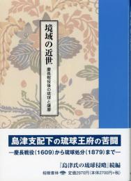 境域の近世――慶長戦役後の琉球と薩摩　　沖縄学術研究双書16