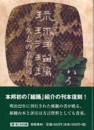 琉球浄瑠璃　久志の若按司　沖縄学研究資料14