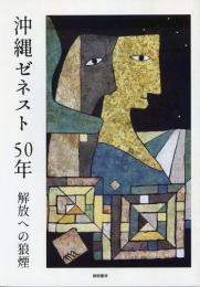 沖縄ゼネスト　50年　解放への狼煙