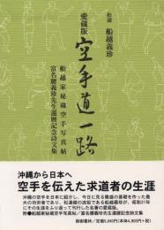 愛蔵版　空手道一路　附・船越家秘蔵空手写真帖・富名腰義珍先生還暦記念詩文集