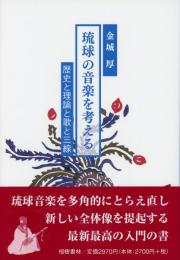 琉球の音楽を考える―歴史と理論と歌と三線