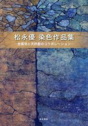 松永優　染色作品集