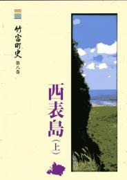 竹富町史　第八巻　西表島(上)
