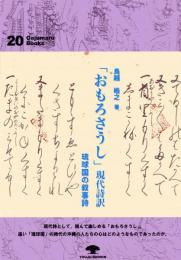 がじゅまるブックス20　　「おもろそうし」現代詩訳　　琉球国の叙事詩