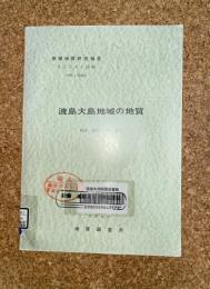 地域地質研究報告　札幌(4)第88号　渡島大島地域の地質