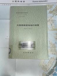 地域地質研究報告　京都(11)第62号　大阪西南部地域の地質